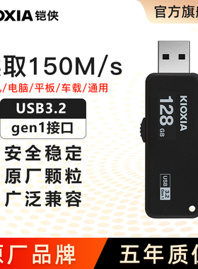 铠侠u盘128g正版高速usb大容量U365汽车载电脑优盘官方正品旗舰店