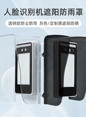 7寸人脸识别遮阳罩室外F72m遮光罩防晒罩防水遮雨罩门禁防雨罩