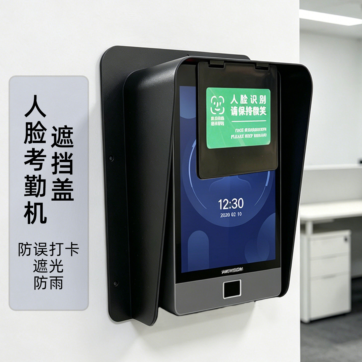 考勤机防误打卡遮挡器人脸识别遮阳罩黑色门禁防晒罩金属打卡机罩