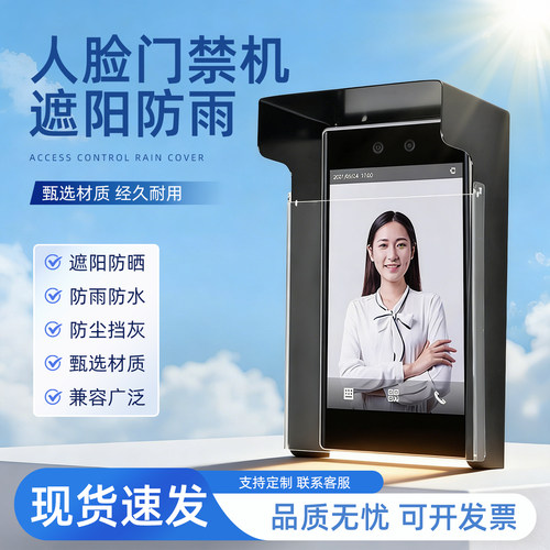 人脸门禁遮光罩防误打卡