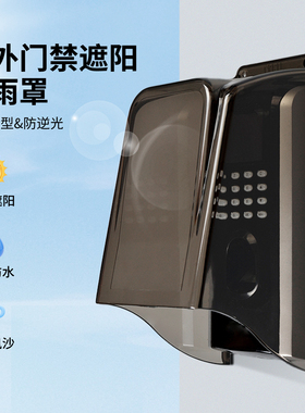 室外指纹锁防雨罩中控f7指纹打卡机防晒罩考勤刷卡门禁机防水罩
