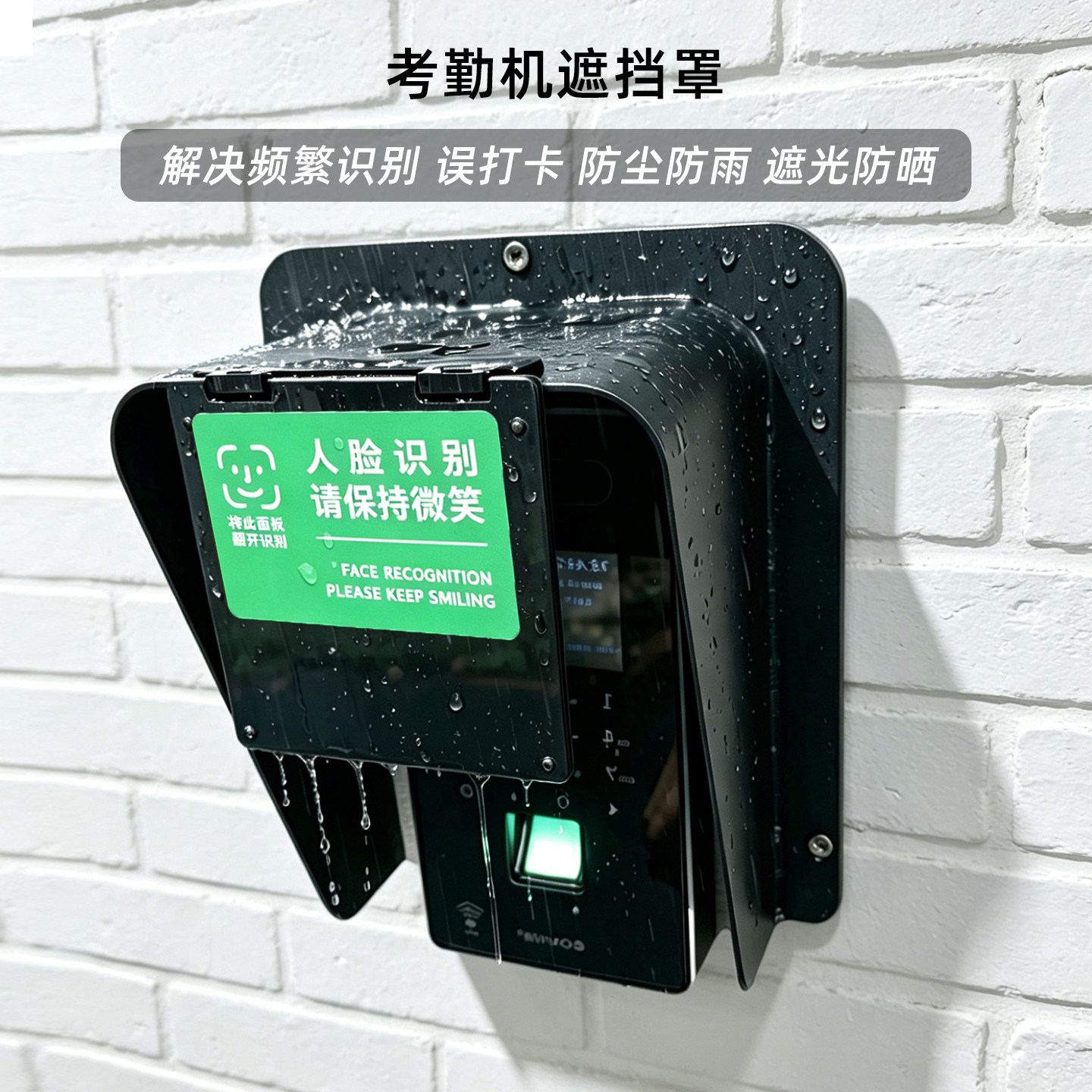 门禁防雨罩室外员工打卡考勤机遮挡罩面部刷卡机签到机防误打卡