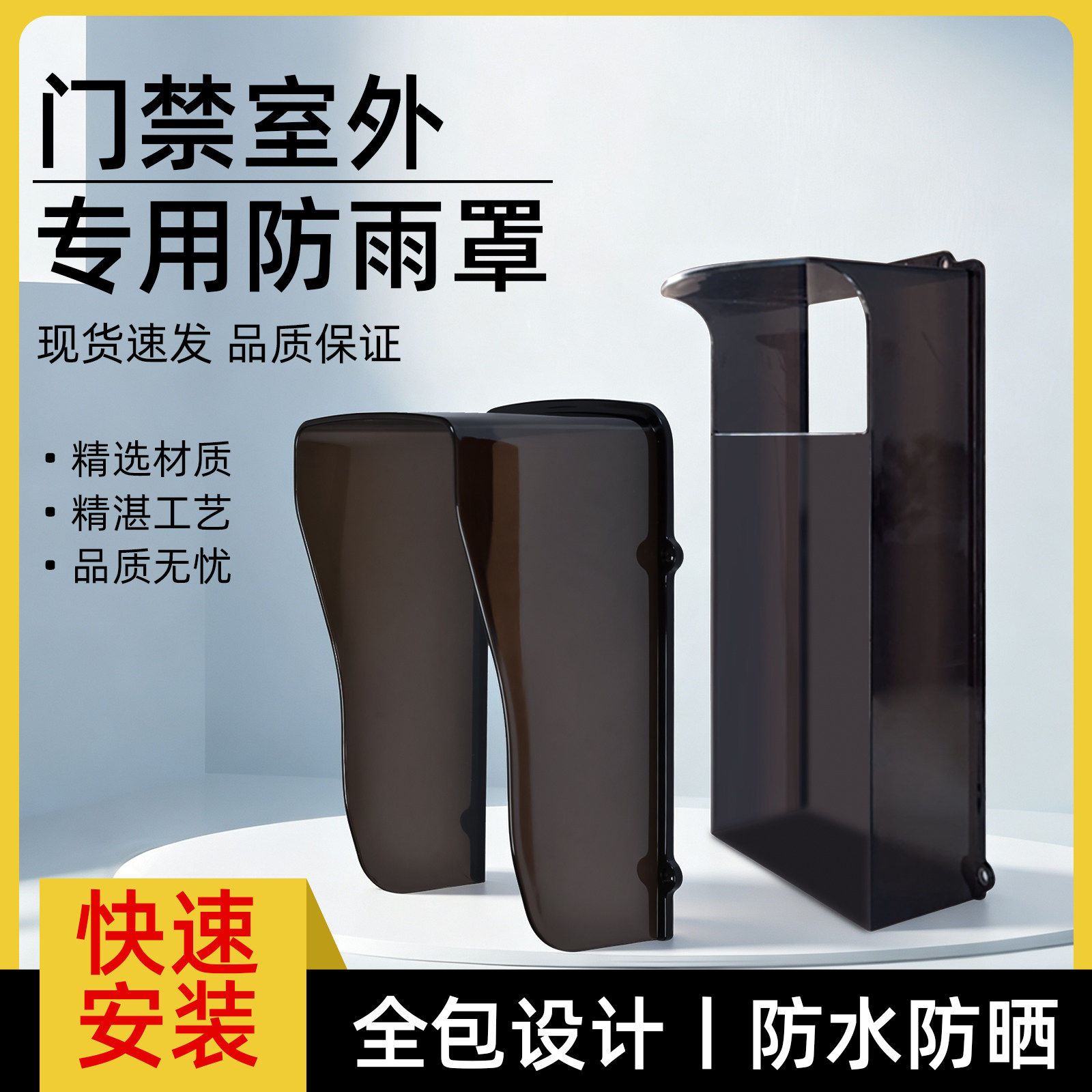 室外门禁遮阳防雨罩考勤机防误打卡遮挡板打卡机遮光门铃保护罩