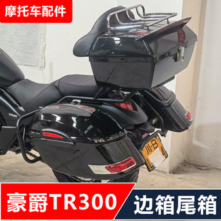 适用豪爵TR300Plus摩托车改装哈雷大边箱尾箱快拆边包无损安装
