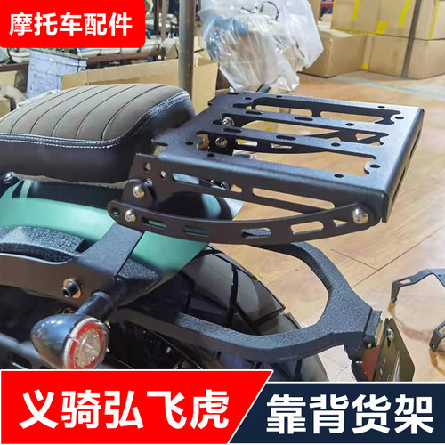 适合义骑重机弘飞虎350cc摩托车改装后货架靠背尾架后备箱架配件