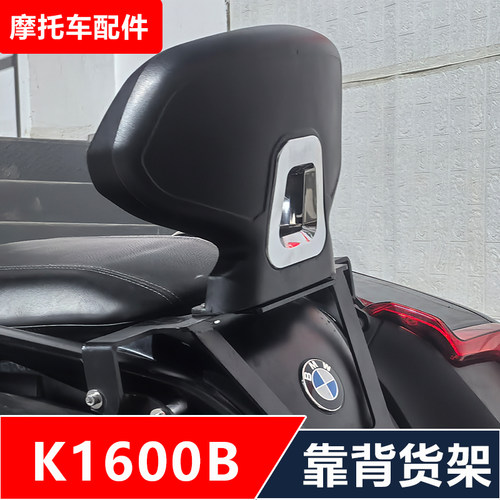 适用宝马K1600B摩托车改装乘客靠背加强货架哈雷滑翔尾箱无损配件