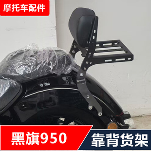 适用奔达黑旗950摩托车改装保险杠靠背货架边包加大脚踏无损安装