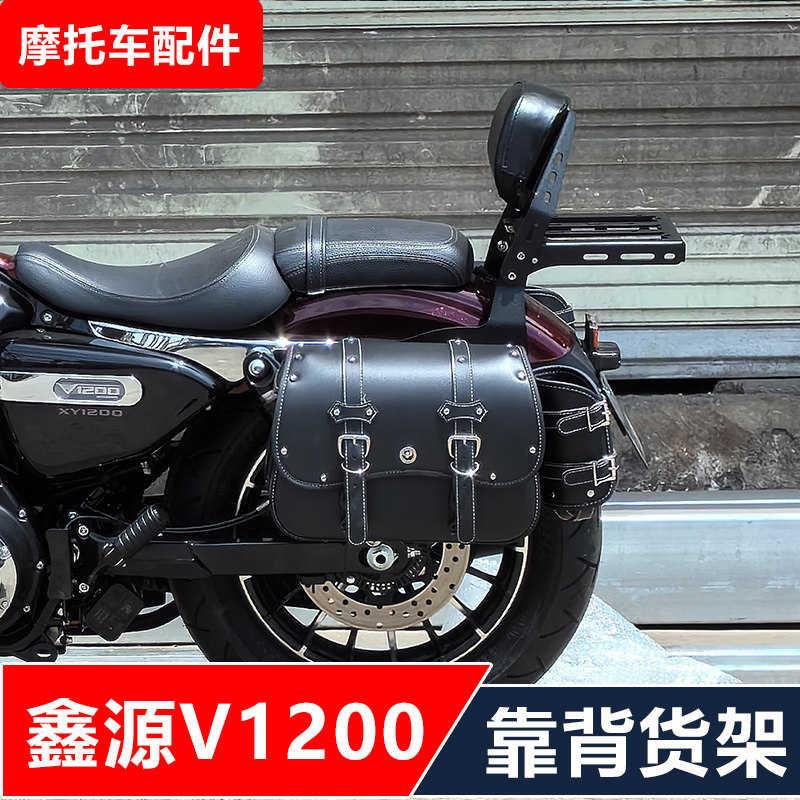 鑫源V1200摩托车改装后货架靠背保险杠快拆边包加大脚踏无损配件