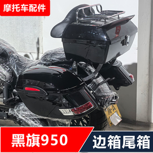 适用奔达黑旗950摩托车改装哈雷大边箱尾箱三箱快拆边包无损安装