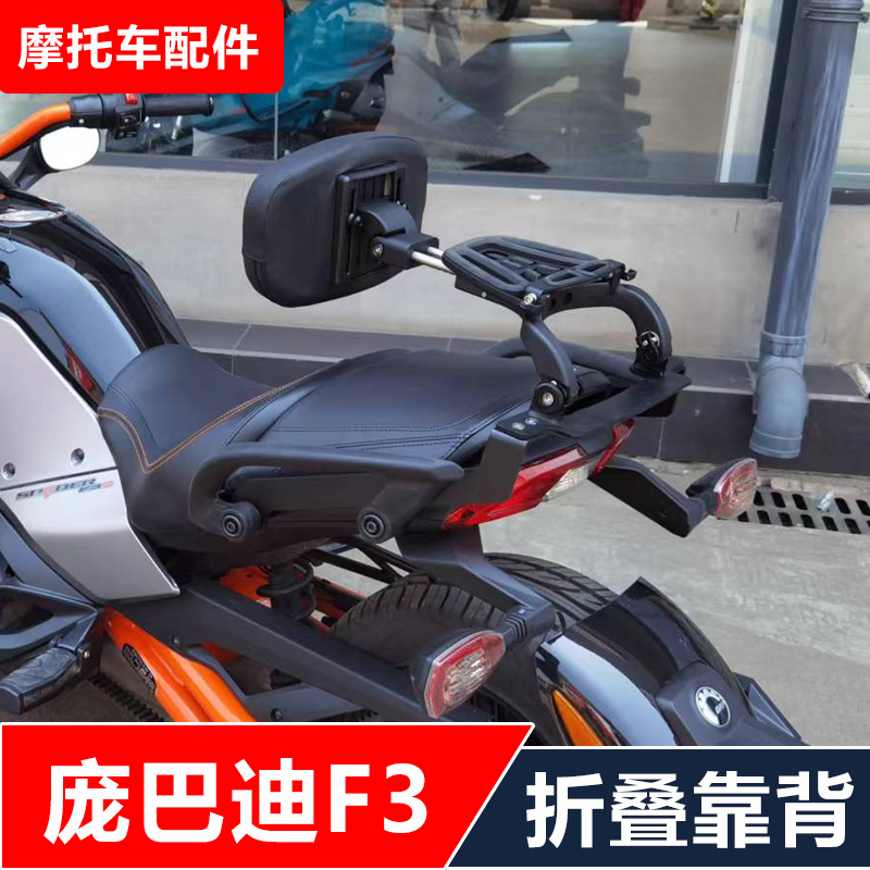 庞巴迪Spyder F3倒三轮摩托车改装多功能司机折叠靠背无损安装