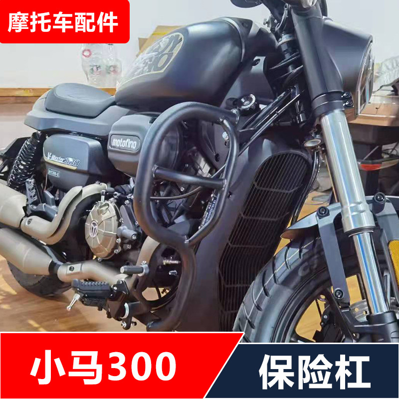 适用小马300王野wy300-e摩托车改装保险杠防摔护杠无损安装配件
