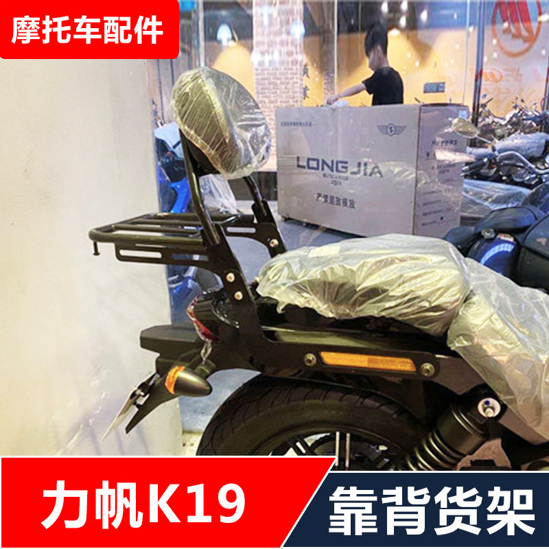 适用于力帆太子K19摩托车改装靠背后货架尾架配件图片