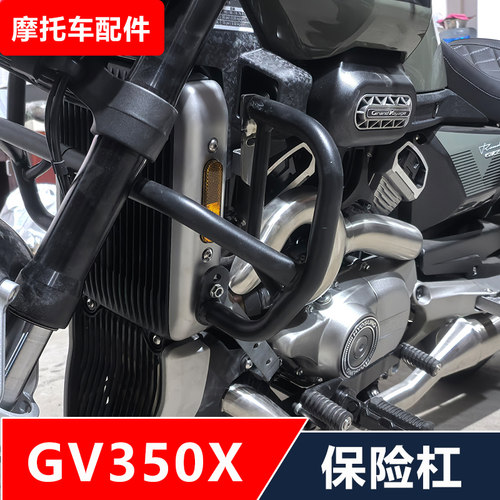 晓星GV350X摩托车改装保险杠防摔护杠靠背货架边包脚踏无损安装