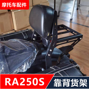 宗申赛科龙RA250S摩托车改装后货架靠背保险杠折叠靠背快拆边包