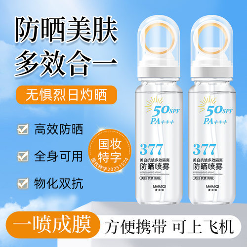 麦米琪377美白抗皱防晒喷雾SPF50