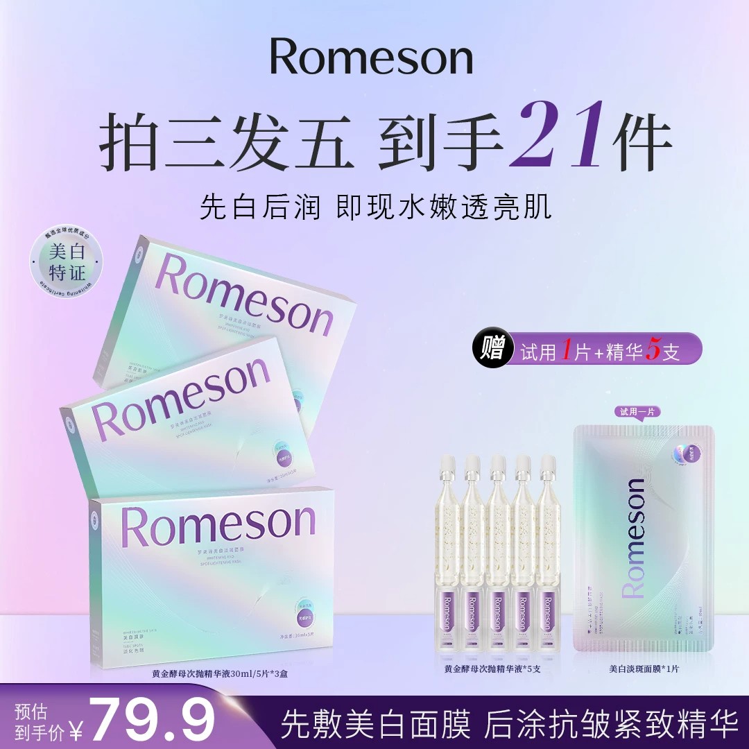 罗美诗美白淡斑提亮贴片面膜