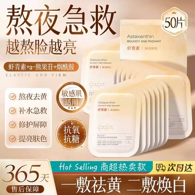 虾青素双抗贴片面膜提亮修护敏感