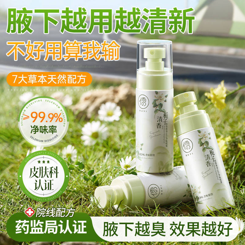 儒意去狐臭喷雾腋下止汗露除腋臭狐味净味清爽留香学生党正品