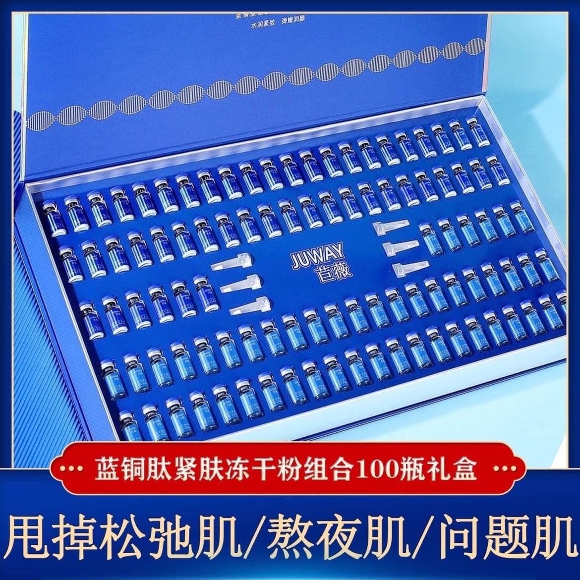 苣薇蓝铜肽冻干粉补水保湿护肤品