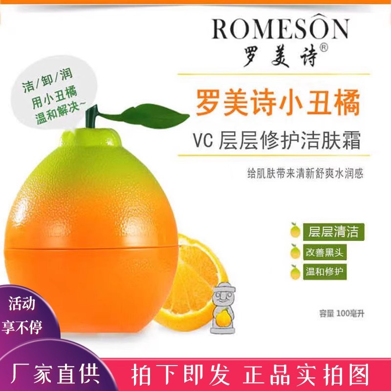 罗美诗小丑橘VC洁肤霜100g