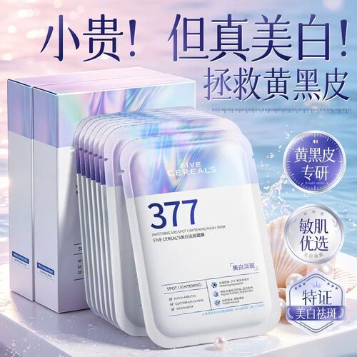 韩方五谷美白淡斑面膜补水保湿