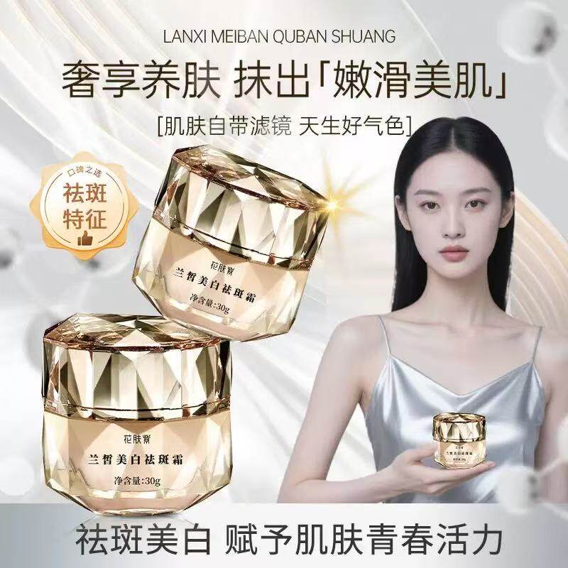 兰皙美白祛斑霜淡化去色斑老年斑