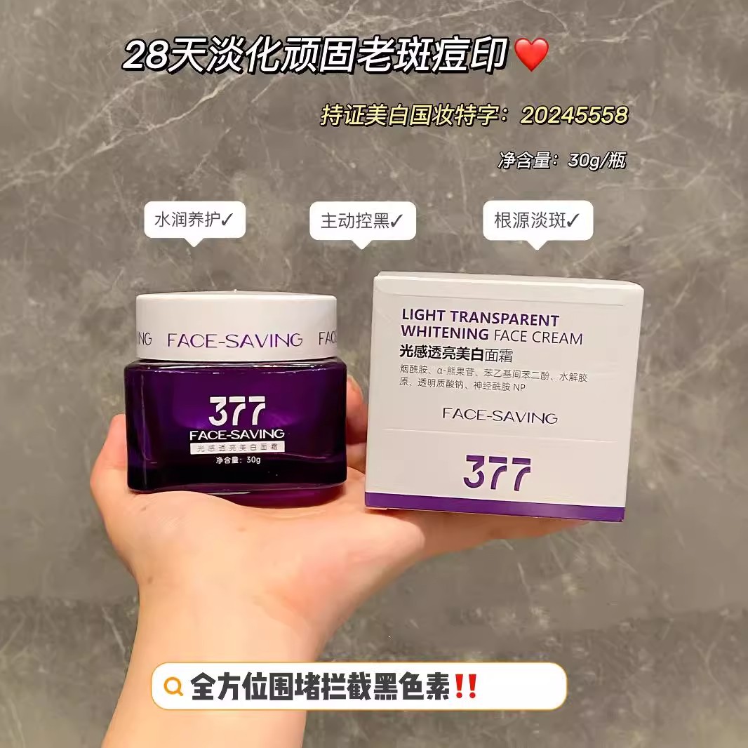 377美白淡斑精华液保湿补水