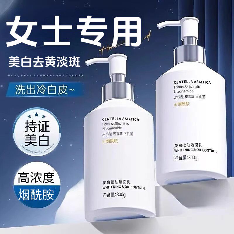 女生美白洗面奶提亮去黄改善暗沉肤色保湿控油淡斑祛斑女士专用