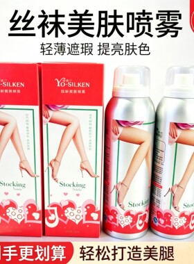 抖音款女士一抹嫩肤秀出长腿喷雾