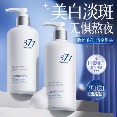 【美白淡斑】377洗面奶除螨去黄
