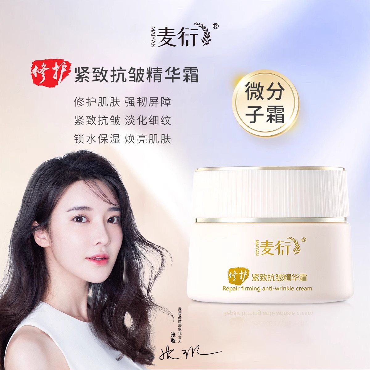 麦衍修护紧致抗皱精华霜淡化细纹