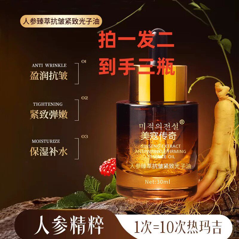 人参臻萃亢皱紧致光子油30ml正品