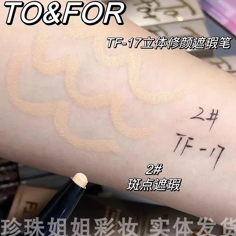 TO&FOR立体修颜遮瑕笔遮瑕棒双头