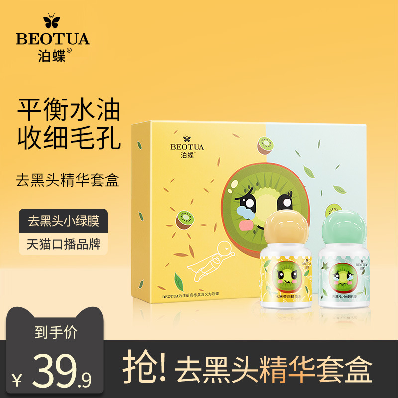 泊蝶黑头精华套盒护肤品套装化妆品护理去黑头的鼻贴官方正品