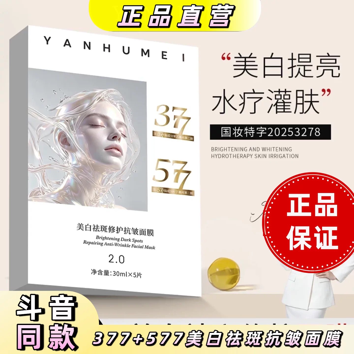377+577美白祛斑抗皱面膜