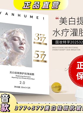 377+577美白祛斑抗皱面膜