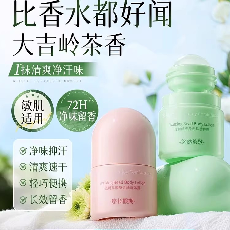 维特丝止汗滚珠净味除狐臭