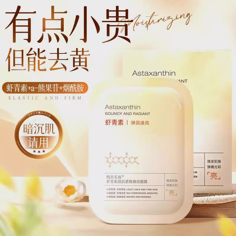 抗氧化虾青素面膜补水保湿美白去黄气暗沉双抗皱紧致抗衰老旗舰店