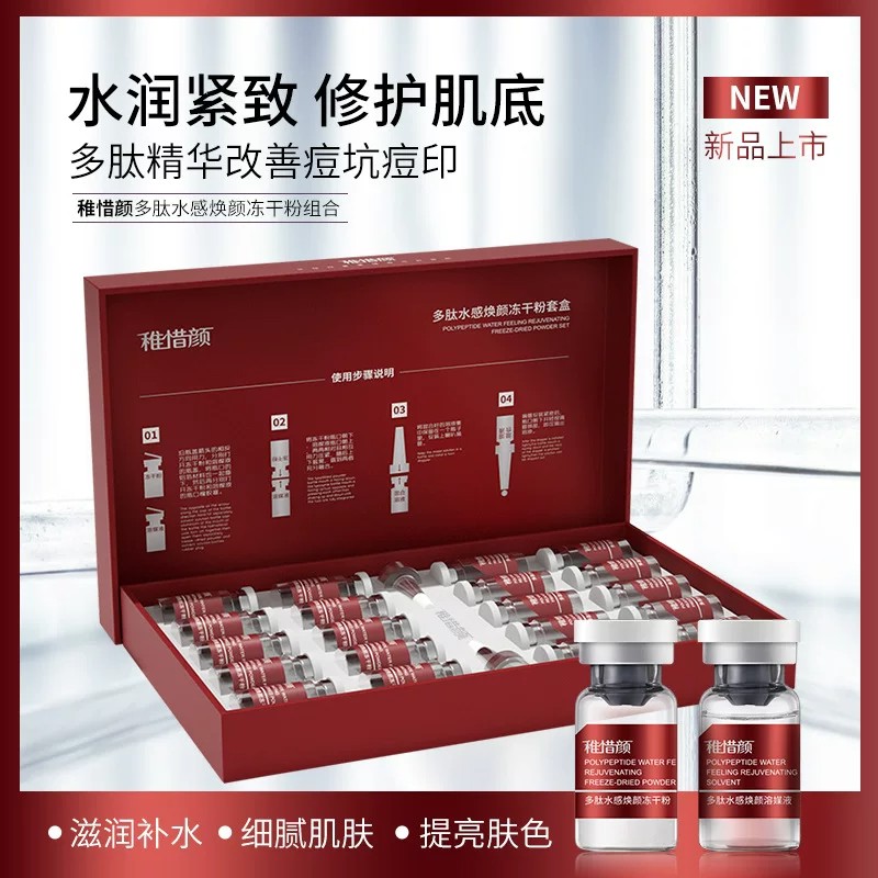 稚惜颜多肽冻干粉套盒修复痘印