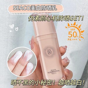 SEACO美白防晒乳SPF50倍清爽不油腻防晒霜提亮肤色遮瑕三合一全身