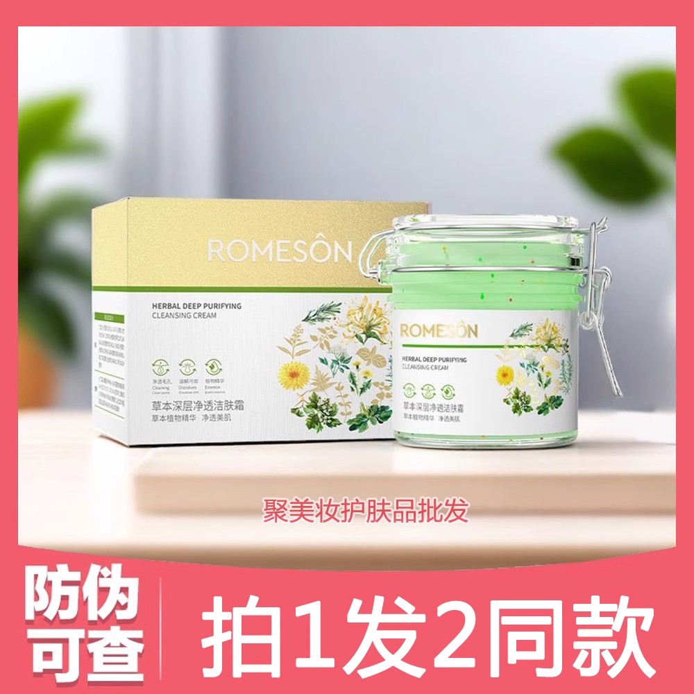 罗美诗草本深层净透洁肤霜200g
