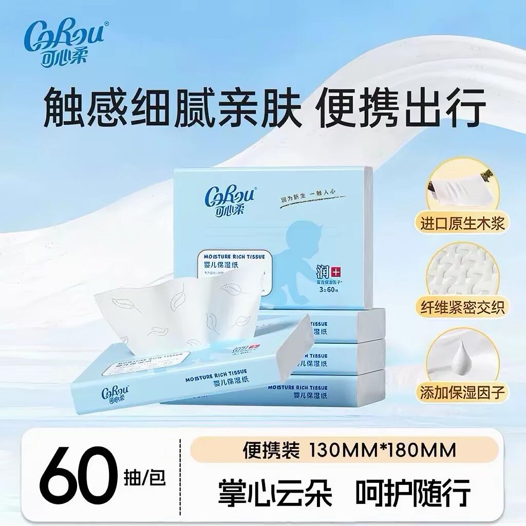 COROU可心柔便携式婴儿纸巾餐巾纸2包3层60抽保湿抽纸柔纸巾纸抽