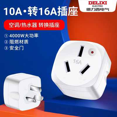 德力西插座10A转16A大功率转换器