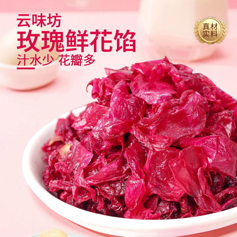 云味坊玫瑰酱烘焙食用玫瑰花馅料云南特产包子汤圆月饼馅鲜花饼馅