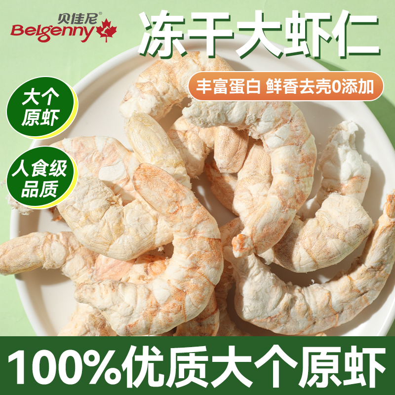 贝佳尼猫咪冻干大虾仁纯肉虾干猫零食虾青素宠物营养猫狗通用磨牙