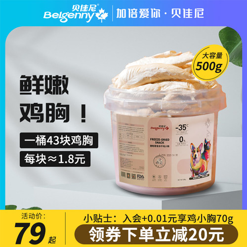 贝佳尼整只鸡胸肉冻干0添加