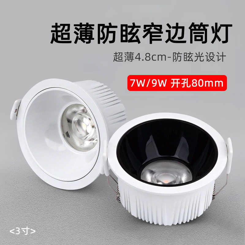超薄防眩led射灯7W9W开孔8公分