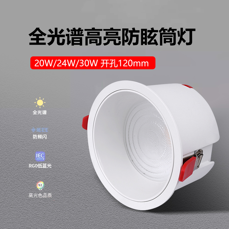 嵌入式高光效防眩筒灯高显指20W24W30W护眼射灯开孔12公分cm120mm