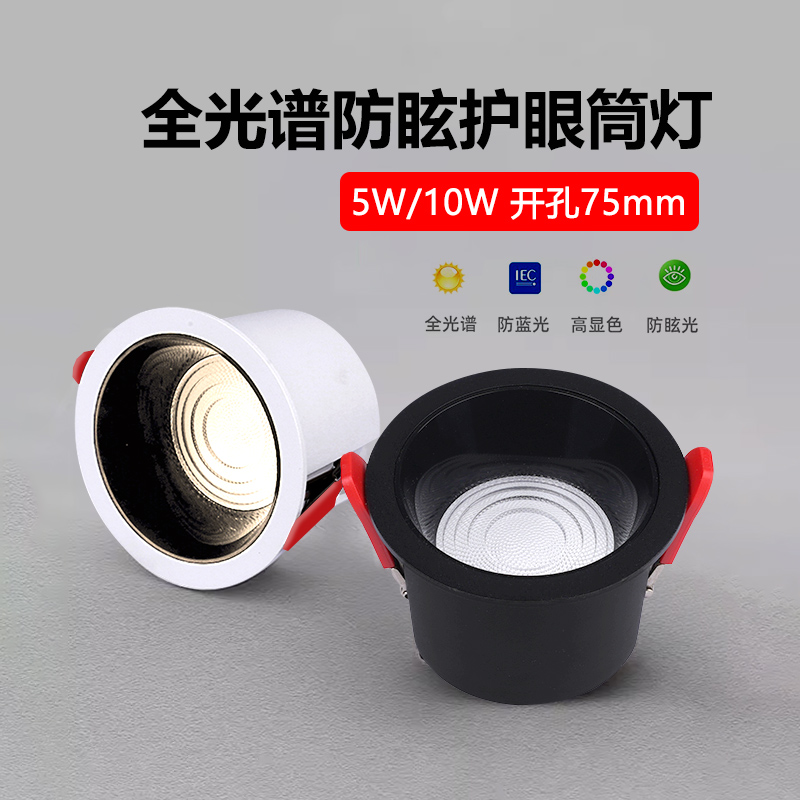 嵌入式LED高亮防眩筒灯5W10W护眼