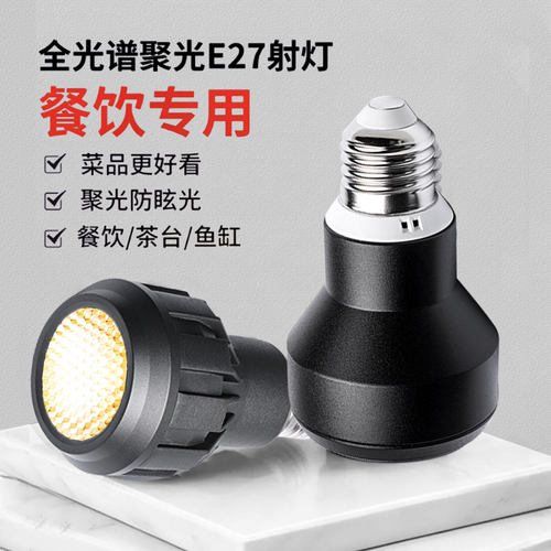 火锅餐桌E27防眩螺口射灯2700K